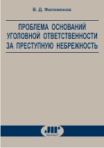 Проблема оснований. В. Д. Филимонов. Преступная небрежность. Книги Филимонова в.д. по уголовному праву. Норма уголовного права в. д. Филимонов книга.